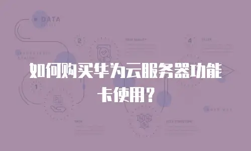 如何购买华为云服务器功能卡使用？