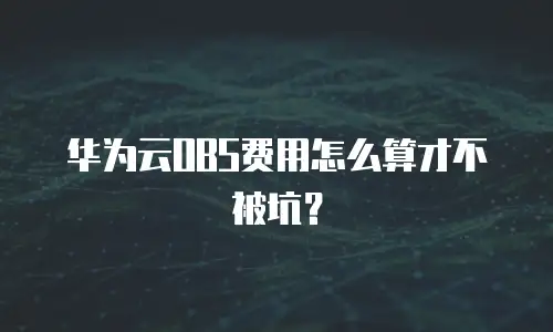 华为云OBS费用怎么算才不被坑？