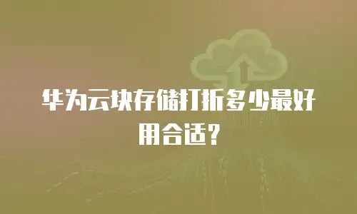 华为云块存储打折多少最好用合适？