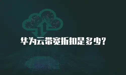 华为云带宽折扣是多少？