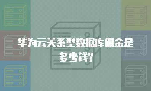 华为云关系型数据库佣金是多少钱？