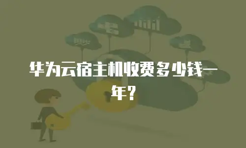 华为云宿主机收费多少钱一年？