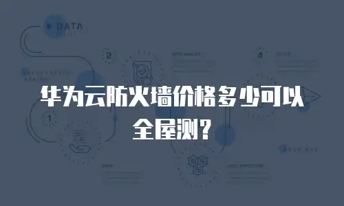 华为云防火墙价格多少可以全屋测？