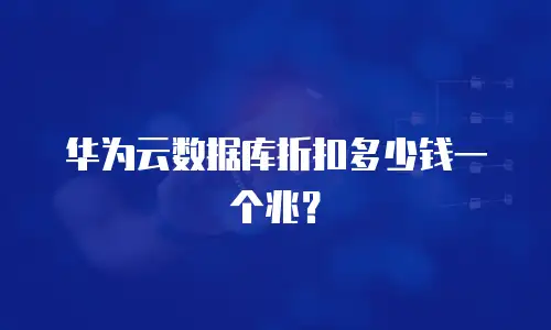 华为云数据库折扣多少钱一个兆？