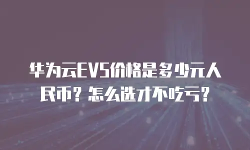 华为云EVS价格是多少元人民币？怎么选才不吃亏？