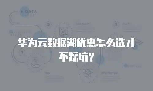 华为云数据湖优惠怎么选才不踩坑？
