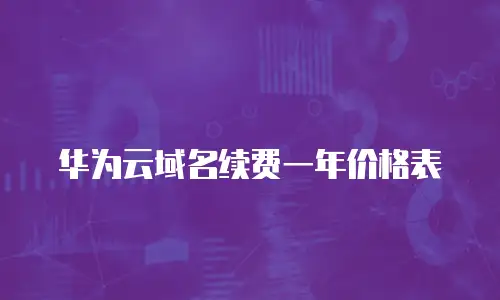 华为云域名续费一年价格表