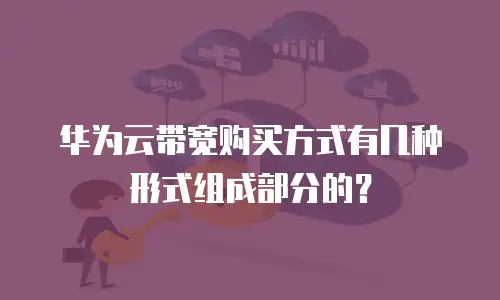 华为云带宽购买方式有几种形式组成部分的？