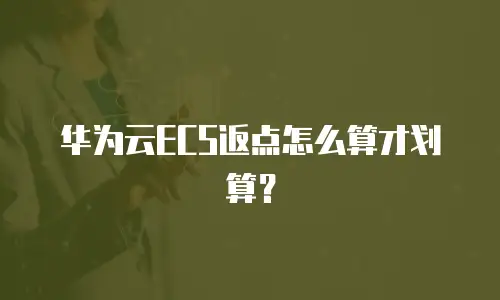 华为云ECS返点怎么算才划算？