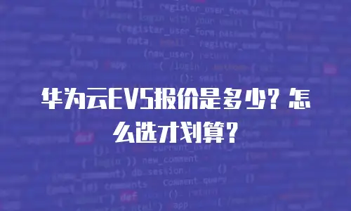 华为云EVS报价是多少？怎么选才划算？