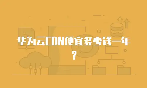 华为云CDN便宜多少钱一年？