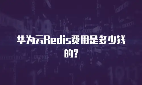 华为云Redis费用是多少钱的？
