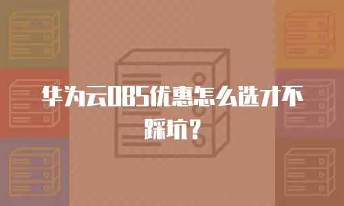 华为云OBS优惠怎么选才不踩坑？