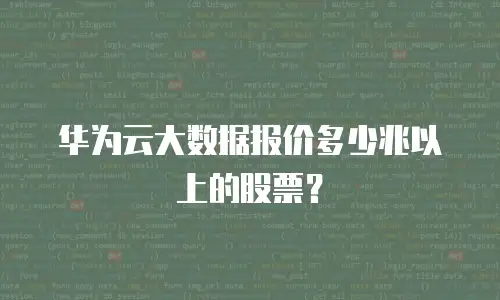 华为云大数据报价多少兆以上的股票？