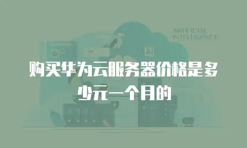 购买华为云服务器价格是多少元一个月的