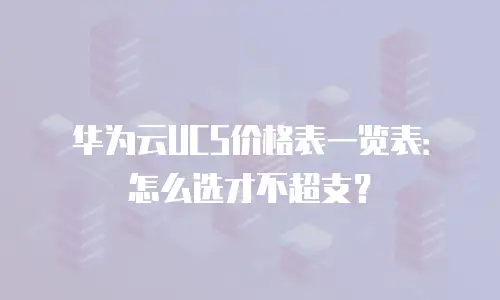 华为云UCS价格表一览表：怎么选才不超支？
