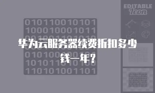 华为云服务器续费折扣多少钱一年？