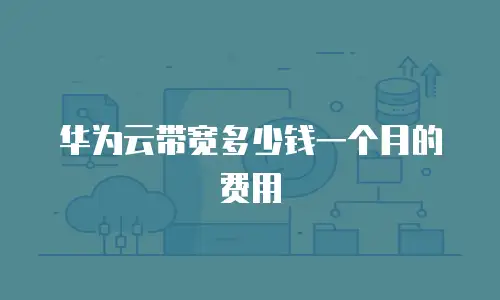 华为云带宽多少钱一个月的费用