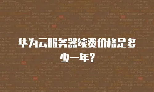 华为云服务器续费价格是多少一年？