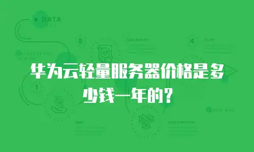 华为云轻量服务器价格是多少钱一年的？