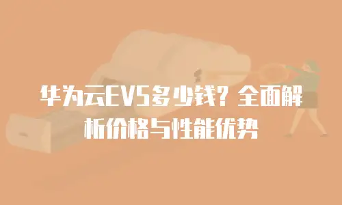 华为云EVS多少钱？全面解析价格与性能优势