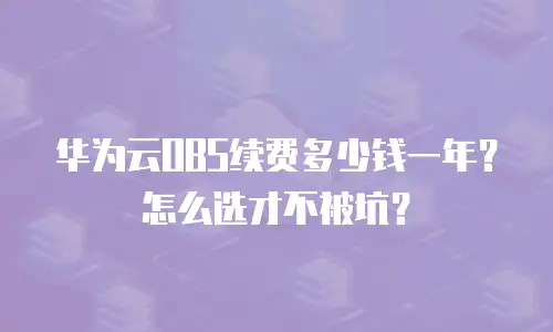 华为云OBS续费多少钱一年？怎么选才不被坑？