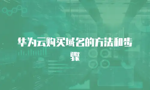 华为云购买域名的方法和步骤
