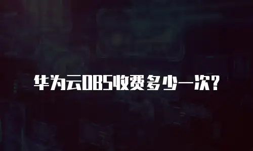 华为云OBS收费多少一次？