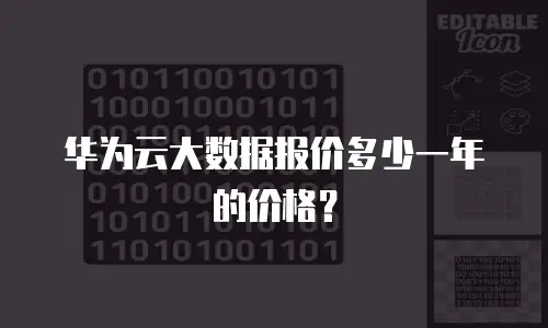 华为云大数据报价多少一年的价格？