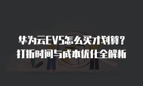 华为云EVS怎么买才划算？打折时间与成本优化全解析