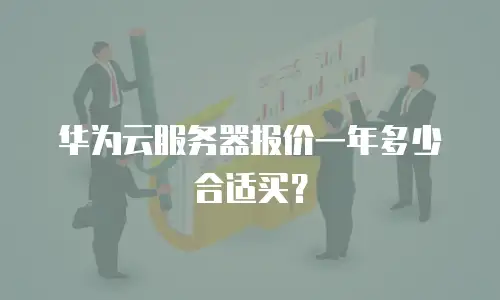 华为云服务器报价一年多少合适买？