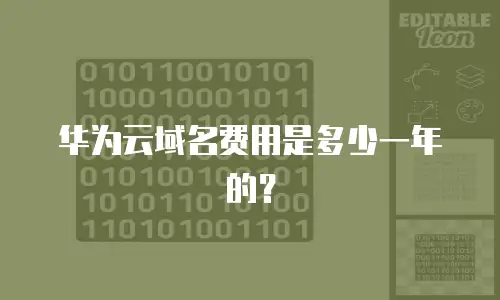 华为云域名费用是多少一年的？