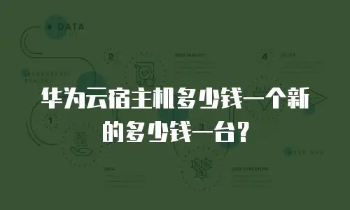 华为云宿主机多少钱一个新的多少钱一台？