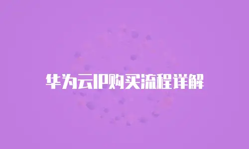 华为云IP购买流程详解
