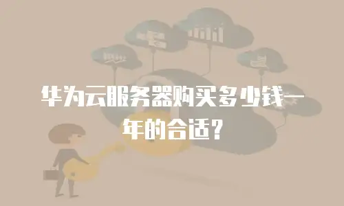 华为云服务器购买多少钱一年的合适？