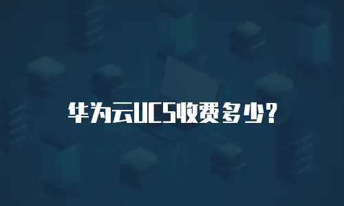 华为云UCS收费多少？