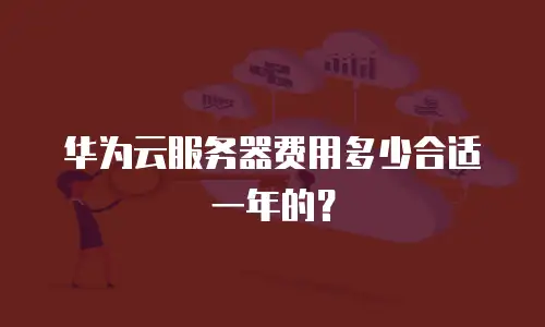 华为云服务器费用多少合适一年的？