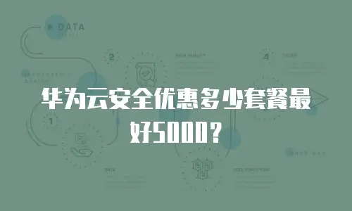 华为云安全优惠多少套餐最好5000？