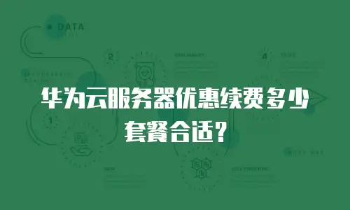 华为云服务器优惠续费多少套餐合适？