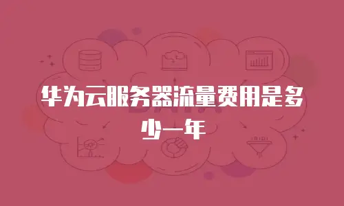 华为云服务器流量费用是多少一年