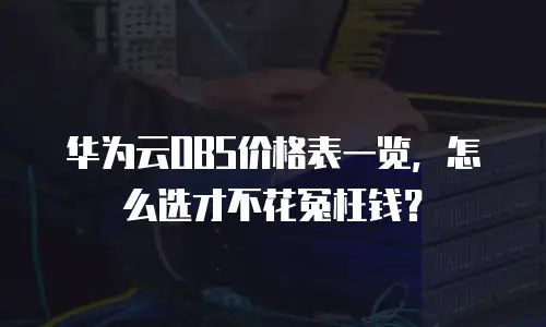 华为云OBS价格表一览，怎么选才不花冤枉钱？