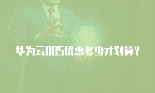 华为云OBS优惠多少才划算？