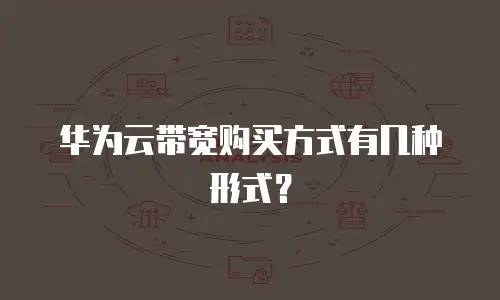 华为云带宽购买方式有几种形式？