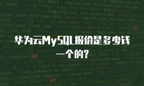 华为云MySQL报价是多少钱一个的？