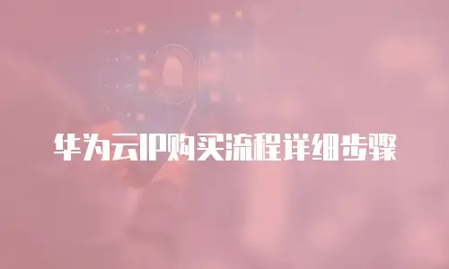 华为云IP购买流程详细步骤