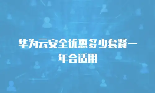 华为云安全优惠多少套餐一年合适用