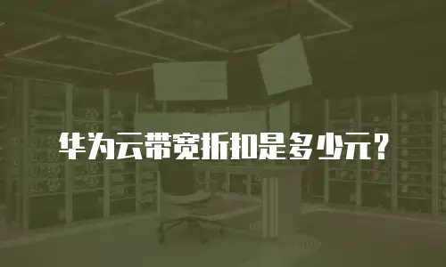 华为云带宽折扣是多少元？