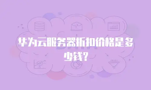 华为云服务器折扣价格是多少钱？