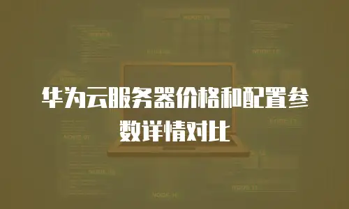 华为云服务器价格和配置参数详情对比
