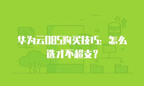 华为云OBS购买技巧：怎么选才不超支？